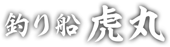 釣り船 虎丸